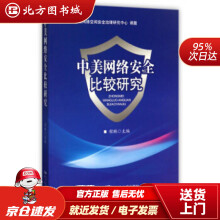 《中美网络安全比较研究程琳编北方城》[71M]百度网盘|pdf下载|亲测有效
