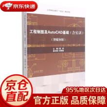 《工程制图及AutoCAD基础西南交通》[56M]百度网盘|pdf下载|亲测有效