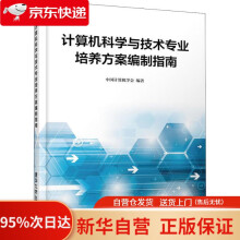 《计算机科学与技术专业培养方案编制指南中国计算机学会》[85M]百度网盘|pdf下载|亲测有效