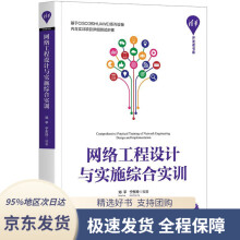 《网络工程设计与实施综合实训邓平宁东玲》[62M]百度网盘|pdf下载|亲测有效