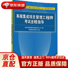 《全国计算机技术与软件专业技术资格考试参考用书：系统集成项目管理工程师考》[85M]百度网盘|pdf下载|亲测有效
