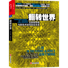《翻转世界:互联网思维与新技术如何改未来》[48M]百度网盘|pdf下载|亲测有效