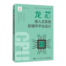 《龙芯嵌入式系统软硬件平台设计》[95M]百度网盘|pdf下载|亲测有效