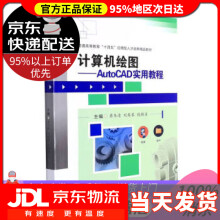 《计算机绘图——AutoCAD实用教程蒋冬清,刘琴琴,钱桂名著,蒋冬清,刘琴琴,钱桂名西南交通大》[51M]百度网盘|pdf下载|亲测有效