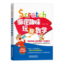 《Scratch编程趣味玩转数学》[96M]百度网盘|pdf下载|亲测有效