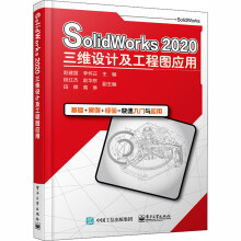 《SolidWorks三维设计及工程图应用》[77M]百度网盘|pdf下载|亲测有效