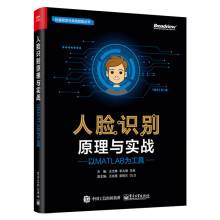 《人脸识别原理与实战以MATLAB为工具人脸识别技术原理入门指南教程书籍人脸识别算法设计检》[99M]百度网盘|pdf下载|亲测有效