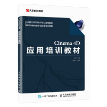 《Cinema4D应用培训教材》[58M]百度网盘|pdf下载|亲测有效