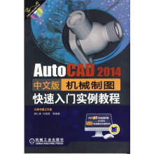 《AutoCAD中文版机械制图快速入门实例教程-计算机与互联网》[68M]百度网盘|pdf下载|亲测有效