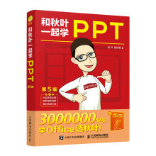 《和秋叶一起学PPT》[87M]百度网盘|pdf下载|亲测有效
