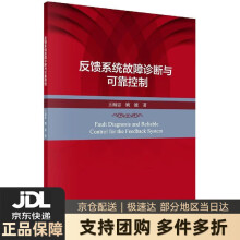《反馈系统故障诊断与可靠控制王福忠,姚波著科学》[90M]百度网盘|pdf下载|亲测有效