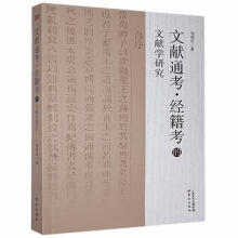 《文献通考·经籍考的文献学研究邹明军东方计算机与互联网书籍》[83M]百度网盘|pdf下载|亲测有效