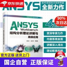 《ANSYSWorkbench结构分析理论详解与高级应用尚晓江孟志华水利水电》[71M]百度网盘|pdf下载|亲测有效