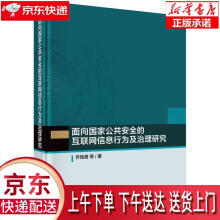 《面向国家公共安全的互联网信息行为及治理研究齐佳音等科学》[57M]百度网盘|pdf下载|亲测有效