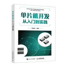 《单片机开发从入门到实践单片机应用微机原理编程单片机原理及应用c语言开发教程》[63M]百度网盘|pdf下载|亲测有效