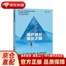 《用户研究成长之路郭雨舟》[83M]百度网盘|pdf下载|亲测有效