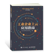 《工业企业上云应用指南宁波市经济和信息化委员会计算机与互联网》[50M]百度网盘|pdf下载|亲测有效
