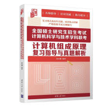 《全国硕士研究生招生考试计算机科学与技术学科联考计算机组成原理复与真题解析计算机与互联网计算机科学研究》[46M]百度网盘|pdf下载|亲测有效