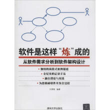 《软件是这样炼成的-从软件需求分析到软件架构设计王朔韬　著》[82M]百度网盘|pdf下载|亲测有效
