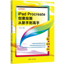 《iPadProcreate创意绘画从新手到高手》[72M]百度网盘|pdf下载|亲测有效