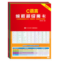 《C语言编程超级魔卡》[64M]百度网盘|pdf下载|亲测有效
