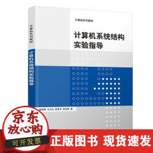 《计算机系统结构实验指导》[72M]百度网盘|pdf下载|亲测有效