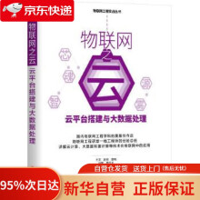 《物联网之云：云平台搭建与大数据处理王见赵帅曾鸣孙昊曾凡太机械工业》[59M]百度网盘|pdf下载|亲测有效