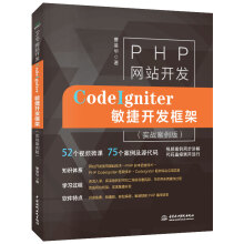 《PHP网站开发：CodeIgniter敏捷开发框架零基础php从入门到精通php程序设计项目开发网站设计与开发php动态网站开发网页开发网页设计web前端开发网站建设》[42M]百度网盘|pdf下载|亲测有效