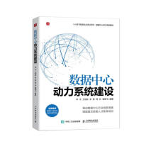 《数据中心动力系统建设》[57M]百度网盘|pdf下载|亲测有效