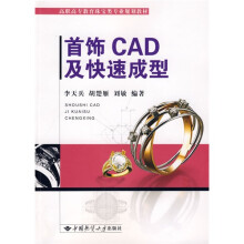 《高职高专教育珠宝类专业规划教材：首饰CAD及快速成型》[70M]百度网盘|pdf下载|亲测有效