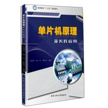 《单片机原理及实践应用》[57M]百度网盘|pdf下载|亲测有效
