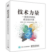 《技术力量:一线技术团队成功启示录麦思博软件技术有限公司　主编》[84M]百度网盘|pdf下载|亲测有效