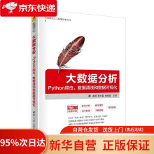 《大数据分析：Python爬虫、数据清洗和数据可视化黄源蒋文豪徐受蓉清》[42M]百度网盘|pdf下载|亲测有效