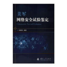《美军网络试验鉴定计算机与互联网刘映国国防工业》[81M]百度网盘|pdf下载|亲测有效