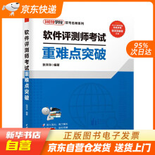 《软件评测师考试重难点突破张洋洋水利水电籍》[64M]百度网盘|pdf下载|亲测有效