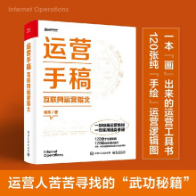 《运营手稿互联网运营指北刚哥著互联网运营的思维和方法职场运营综合用户流量内容活动》[68M]百度网盘|pdf下载|亲测有效