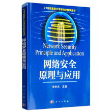 《网络安全原理与应用》[70M]百度网盘|pdf下载|亲测有效