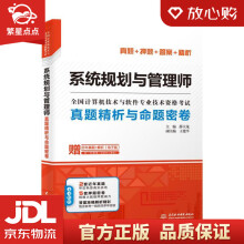 《系统规划与管理师真题精析与命题密卷全国计算机技术与软件专业技术资格考试》[68M]百度网盘|pdf下载|亲测有效