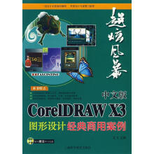 《中文版CorelDRAWX3图形设计经典商用案例龙飞　主编》[53M]百度网盘|pdf下载|亲测有效