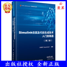 《新版Simulink仿真及代码生成技术入门到精通第二版第2版孙忠潇MATLABRbStateflowMBDMathWorks推荐用书教程书》[74M]百度网盘|pdf下载|亲测有效