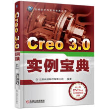 《Creo3.0实例宝典计算机与互联网北京兆迪科技有限公司机械工业》[97M]百度网盘|pdf下载|亲测有效