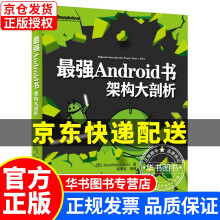 《强Android书：架构大剖析架构剖析》[69M]百度网盘|pdf下载|亲测有效