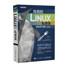 《鸟哥的Linux私房菜基础学习篇第四版Linux教程》[91M]百度网盘|pdf下载|亲测有效