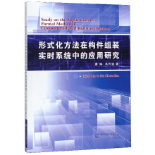 《形式化方法在构件组装实时系统中的应用研究》[47M]百度网盘|pdf下载|亲测有效