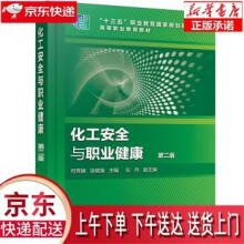 《化工安全与职业健康何秀娟,徐晓强,左丹化学工业》[87M]百度网盘|pdf下载|亲测有效