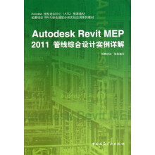 《AutodeskRevitMEP管线综合设计实例详解(柏慕培训BIM与绿》[87M]百度网盘|pdf下载|亲测有效