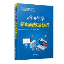 《书籍从零开始学新电商数据分析王力建》[52M]百度网盘|pdf下载|亲测有效