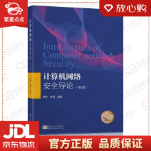 《计算机网络安全导论龚俭,杨望著东南》[44M]百度网盘|pdf下载|亲测有效
