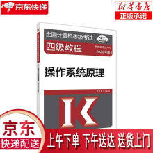 《全国计算机等级考试四级教程--操作系统原理教育部考试中心高等》[42M]百度网盘|pdf下载|亲测有效