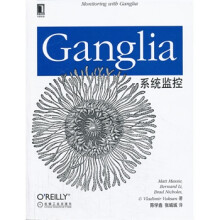 《Ganglia系统监控》[50M]百度网盘|pdf下载|亲测有效